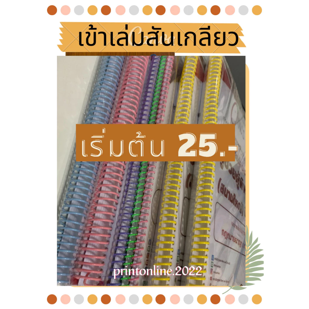 เข้าเล่มสันเกลียว ปริ้นชีทอ่านสอบ ปริ้นคู่มือ เอกสารติว ปริ้นเอกสาร สี ขาวดำ รับปริ้นงานออนไลน์