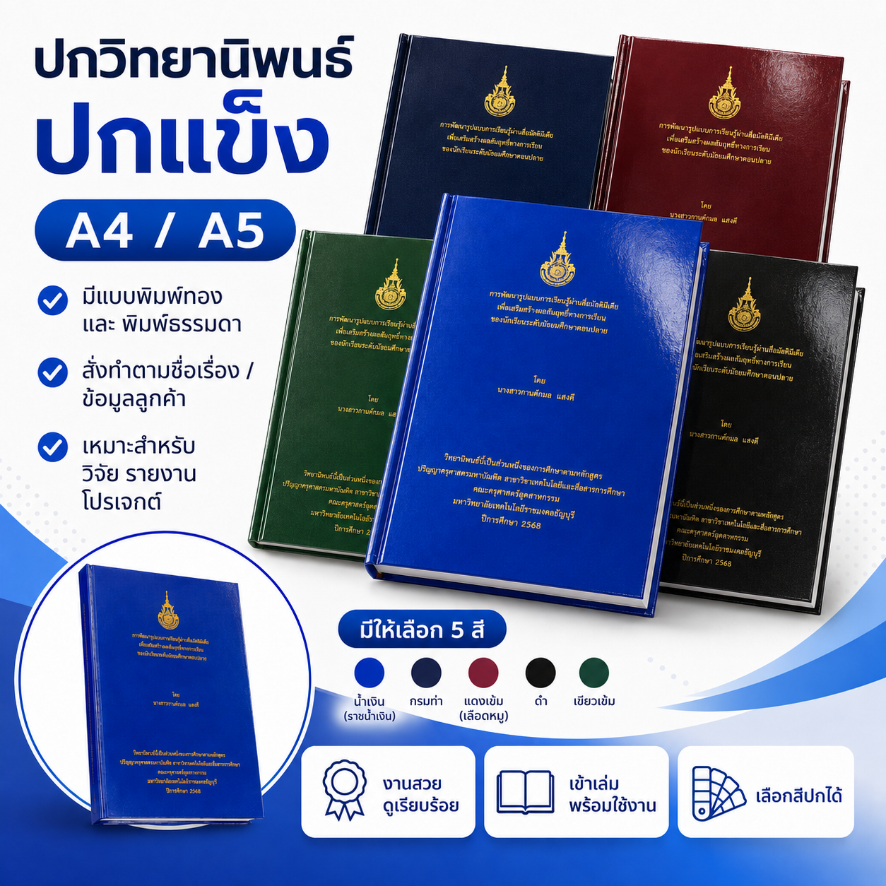 ปกวิทยานิพนธ์ พิมพ์ทอง เข้าเล่มวิจัย ปกแข็ง เคลือบเงา /ด้าน ** ไม่ใช่งานปกหนัง ปั๊มทอง **