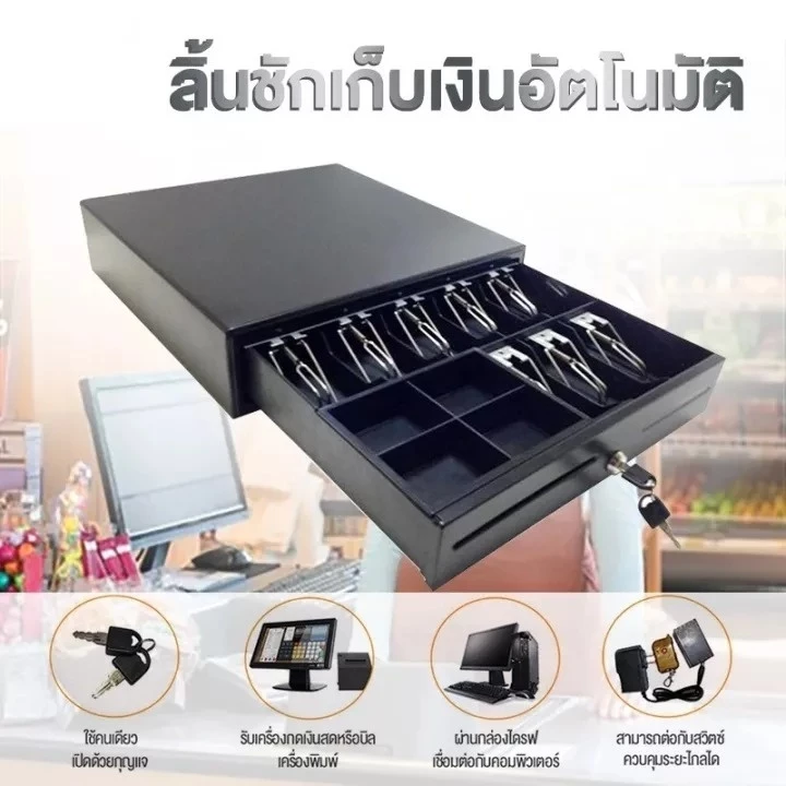 ลิ้นชักเก็บเงินอัตโนมัติ Cash Drawer สำหรับเครื่อง POS รองรับแบงก์ไทย