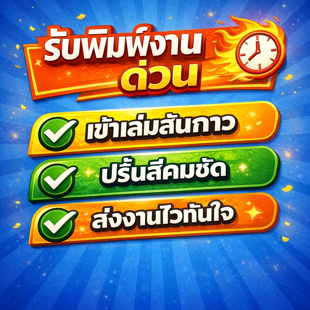 ปริ้นเอกสาร